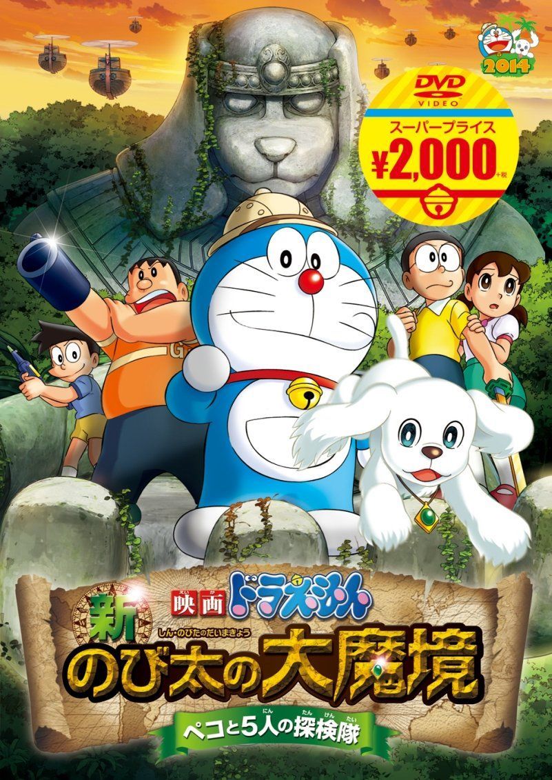 在庫処分】~ペコと5人の探検隊~[映画ドラえもんスーパープライス