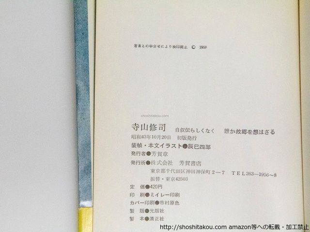 誰か故郷を想はざる 自叙伝らしくなく 初版/寺山修司 辰巳四郎装/芳賀