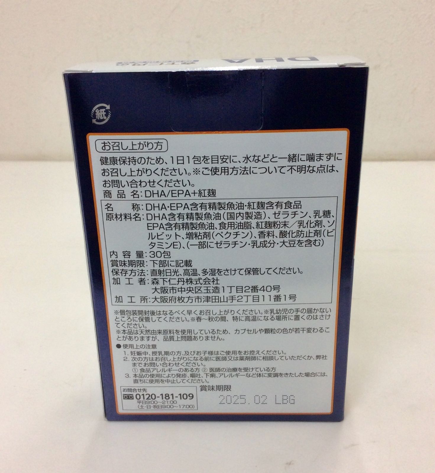 新品未開封】森下仁丹の健康補助食品 DHA EPA＋紅麹 賞味期限：2025.02