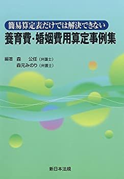 【中古】 簡易算定表だけでは解決できない養育費・婚姻費用算定事例集