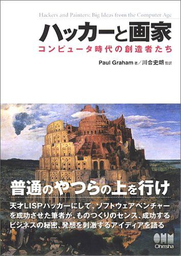 ハッカーと画家 コンピュータ時代の創造者たち／ポール グレアム