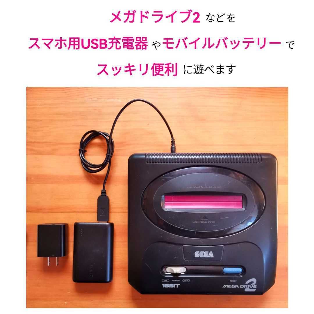 USB電源ケーブル　メガドライブ2　PCエンジンDUO-R　RX