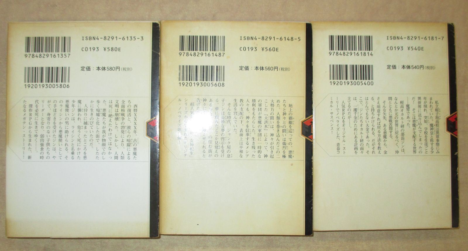吉村夜「真・女神転生シリーズ」富士見ミステリー文庫3冊セット