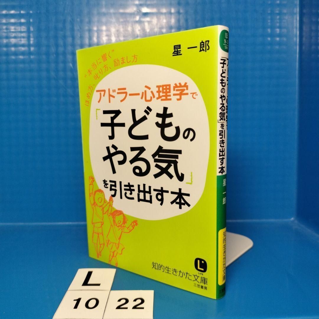 アドラー心理学で「子どものやる気」を引き出す本【知的生き方文庫】星 一郎