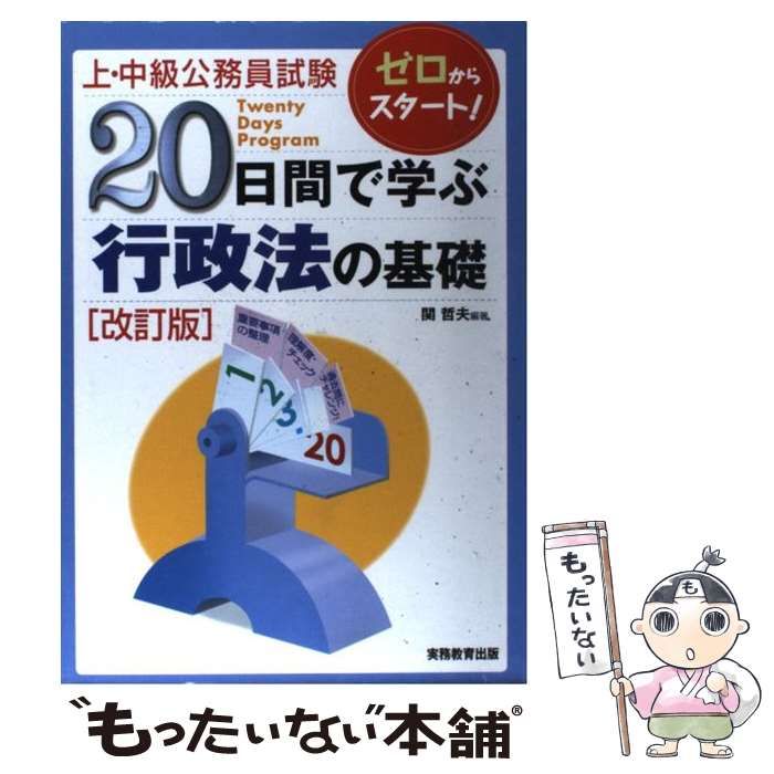 【中古】 ２０日間で学ぶ行政法の基礎 上・中級公務員試験/実務教育出版/関哲夫 中古】 20日間で学ぶ行政法の基礎 上・中級公務員試験 改訂版