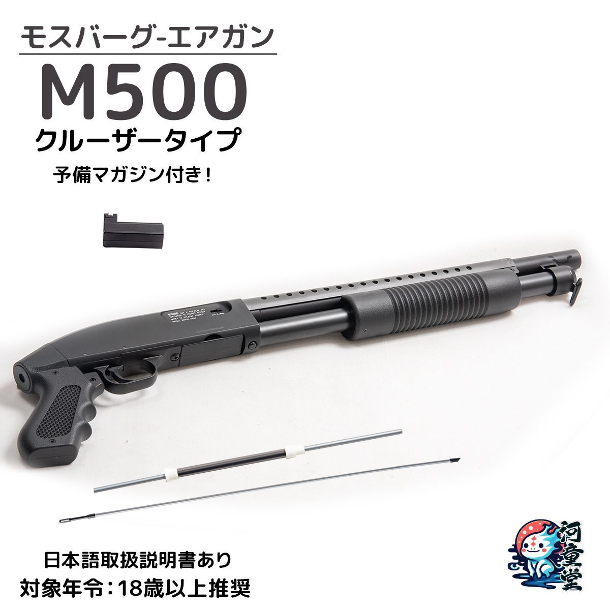 ダブルイーグル製 モスバーグM500タイプ ポンプアクションエアショットガン GM058S