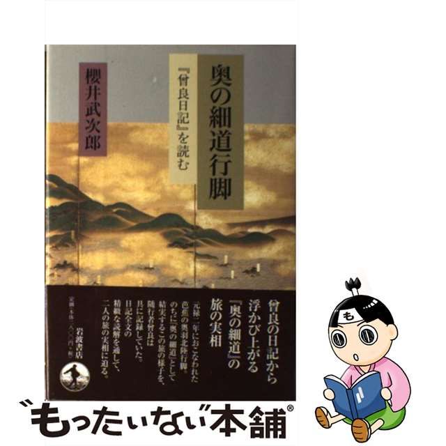 【中古】 奥の細道行脚 『曾良日記』を読む / 櫻井 武次郎 / 岩波書店