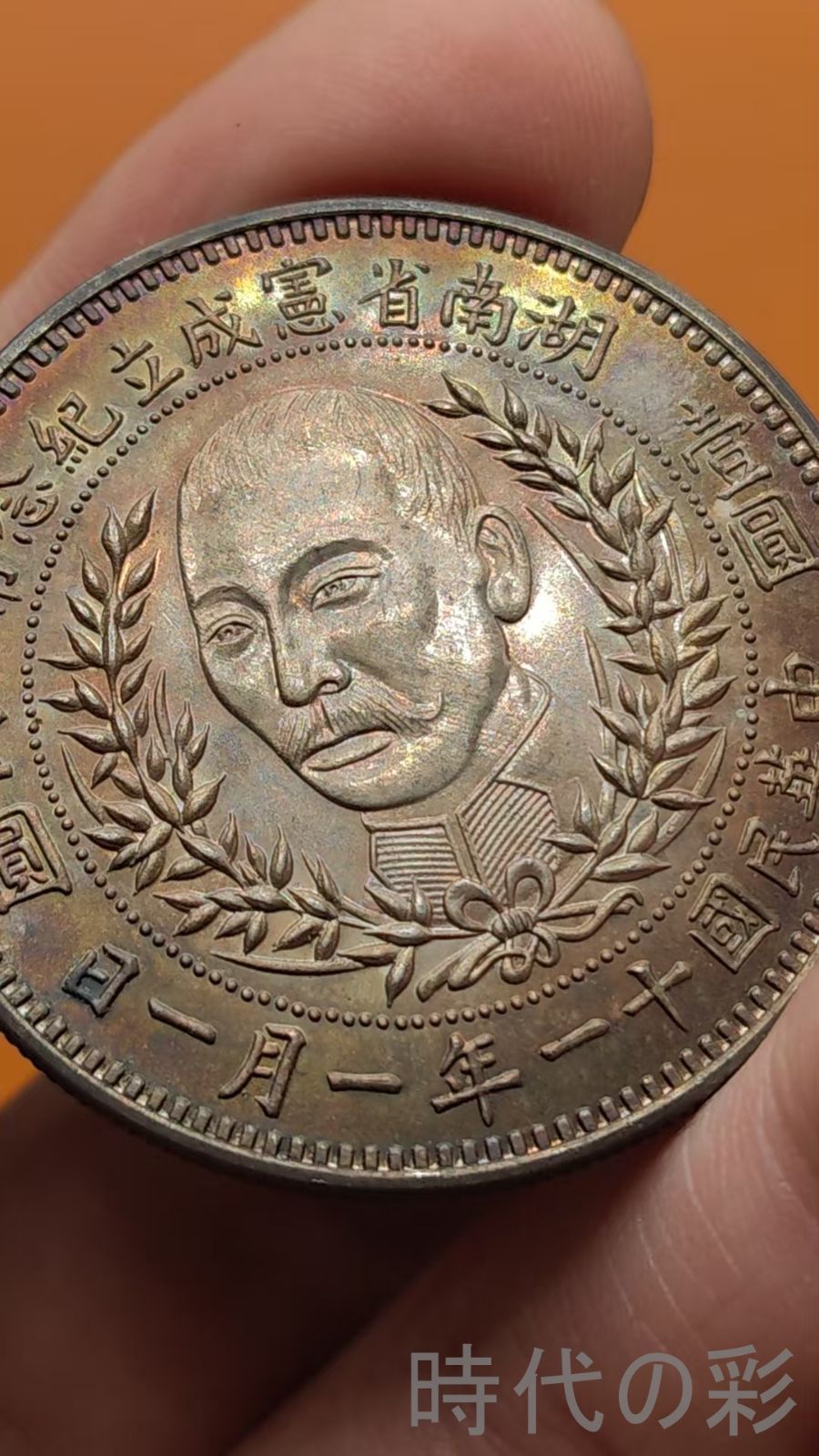 中国古美術.趙恒惕.中華民国十一年.壹圓.銀幣.記念幣.硬幣.古錢幣.純銀保證.完全な保存.收藏品.中国古玩.R07101719