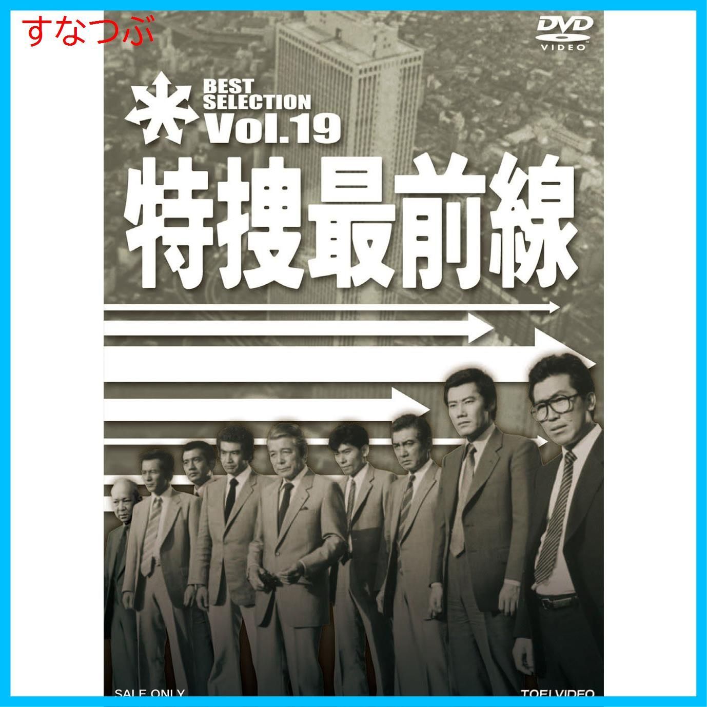 特捜最前線 BEST SELECTION VOL.19 [DVD]