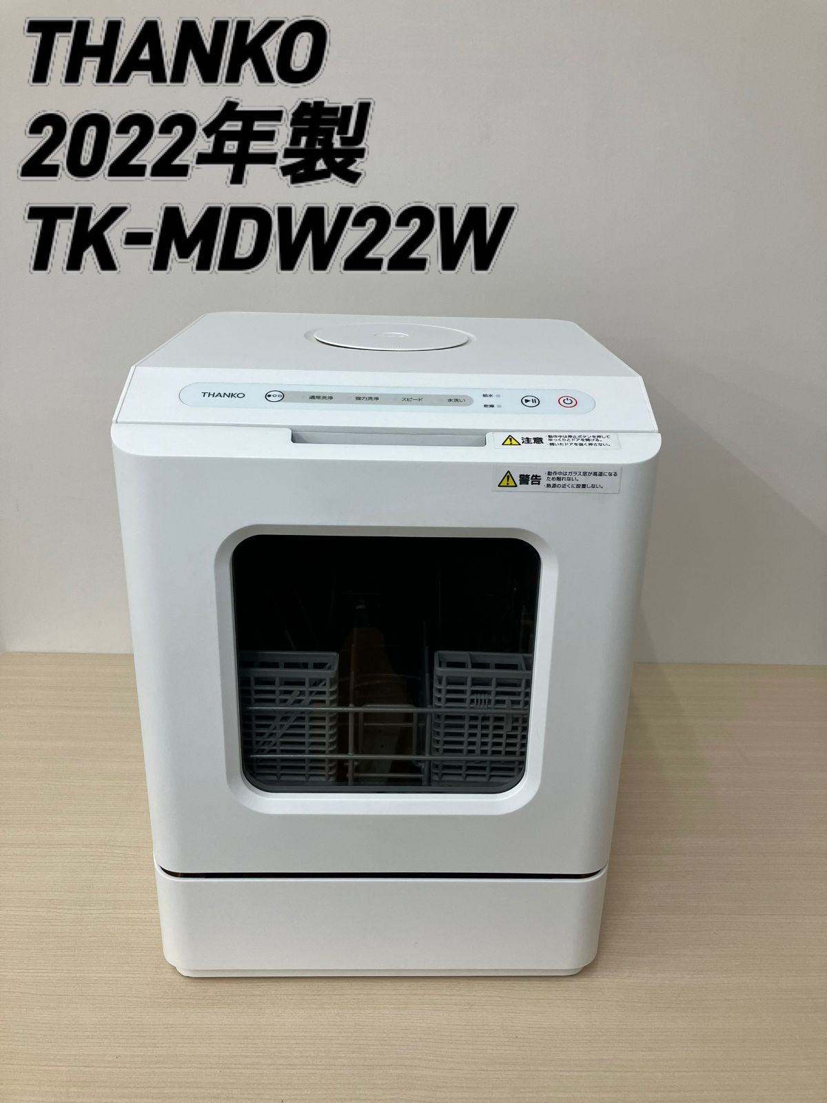 【ジャングルジャングル和歌山店】Wa1794 食洗器　サンコー　TK-MDW22W 2022年製  和歌山市 ジャングルジャングル和歌山店】Wa1794 食洗器 サンコー TK-MDW22W
