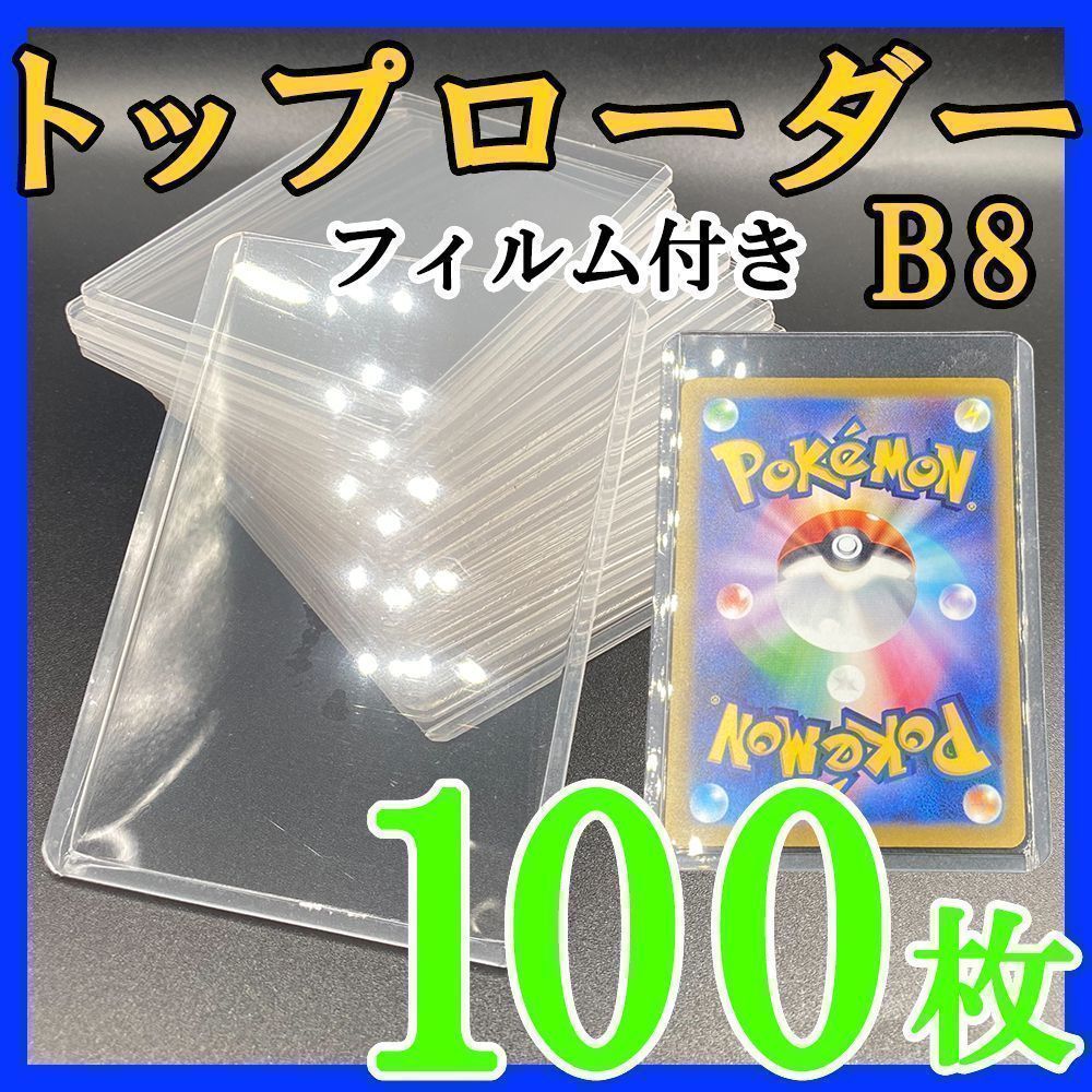 100枚 トップローダー フィルム付 B8 硬質ケース ポケモンカード