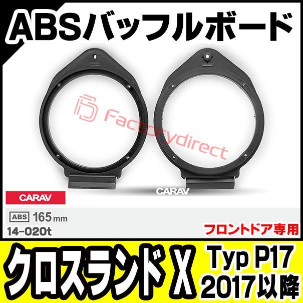 ca-sp14-020t (フロントドア専用) Opel Crossland X オペル クロスランド X (Typ P17 2017以降 H29以降) ABSインナーバッフルボード スピーカーアダプター 社外スピーカー交換時に最適 (カーオーディオ 車 