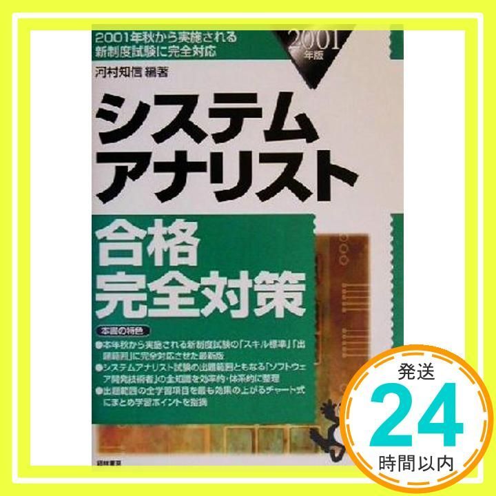 システムアナリスト合格完全対策  ２００２年版 /経林書房/河村知信（単行本） システムアナリスト合格完全対策 2001年版 [Apr 01, 2001] 河村