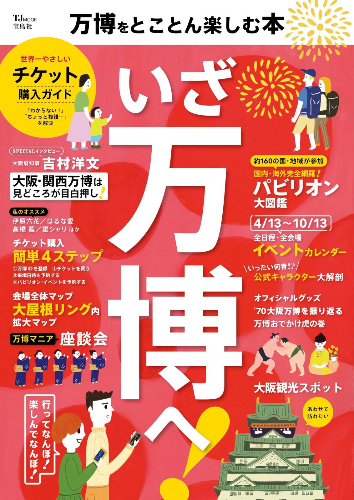 万博をとことん楽しむ本 (TJMOOK)