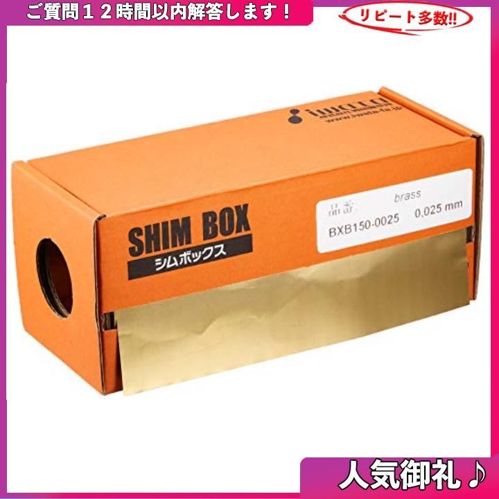 人気! 岩田製作所 シムボックス 真鍮 t0.025mm BXB150-0025 質問歓迎✨MERAKRU SHOP メルカリ