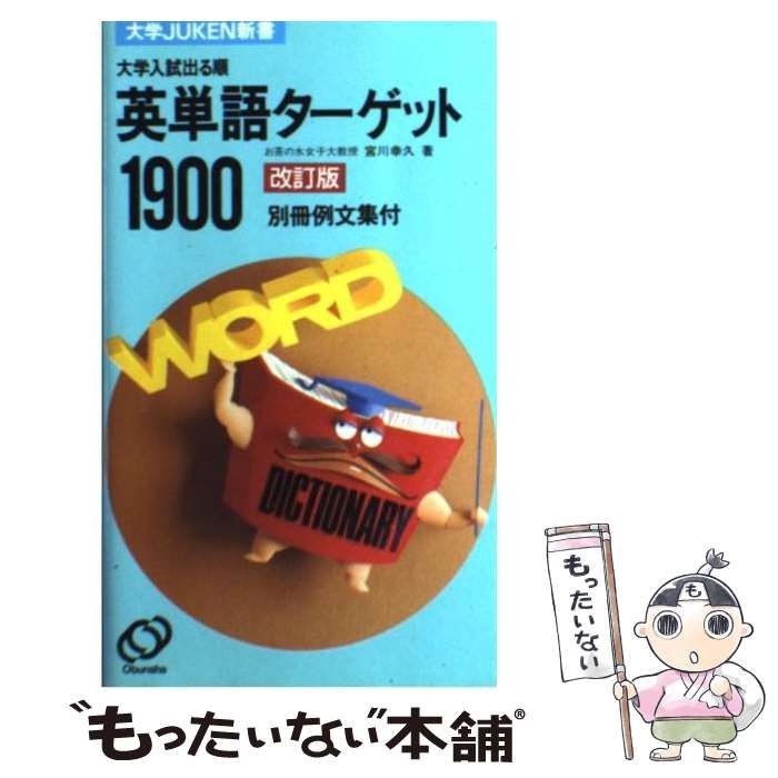 英単語ターゲット1900 : 大学入試出る順 「石井のターゲット」 英単語ターゲット1900 : 大学入試出る順 「石井のターゲット