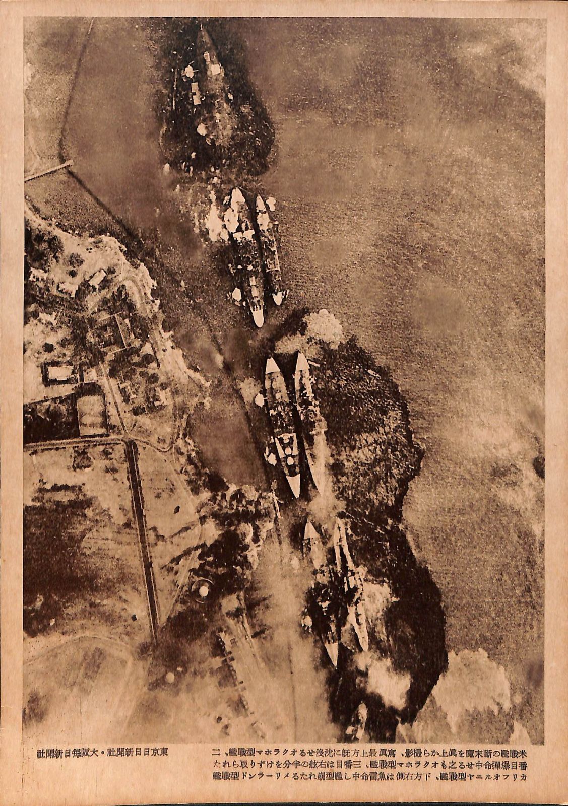 米国太平洋艦隊全滅歴史的記録写真 昭和17年 東京日日新聞社 大阪毎日新聞社 A 2509-58