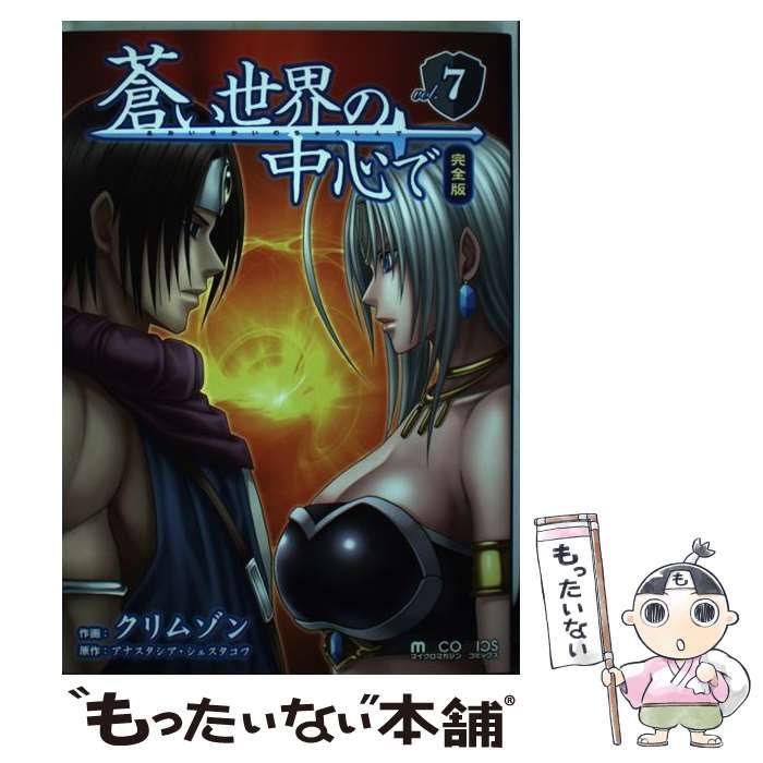 中古】 蒼い世界の中心で 完全版 7 （マイクロマガジン コミックス  