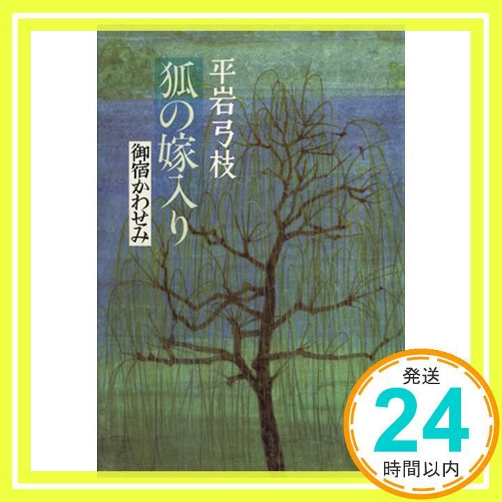 狐の嫁入り 御宿かわせみ May 10 1983 平岩 弓枝_02