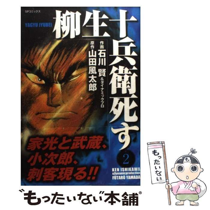 【中古】 柳生十兵衛死す ２/リイド社/石川賢 中古】 柳生十兵衛死す 2 （SPコミックス） / 石川 賢、 山田 風