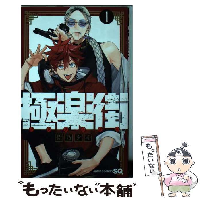 極楽街 漫画 1巻 初版 新品 未使用 特典付き 極楽街 漫画 1巻 初版 新品 未使用 特典付き - メルカリ