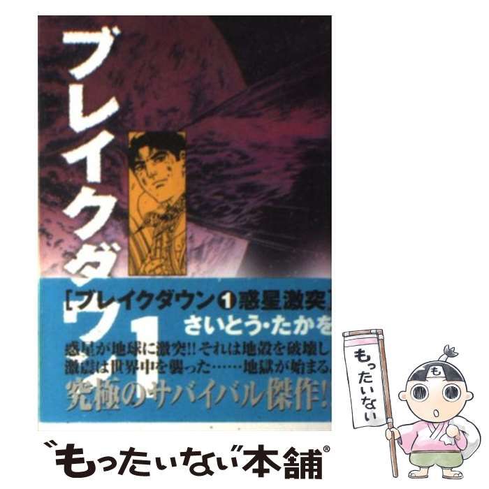中古】 ブレイクダウン 1 （リイド文庫） / さいとう たかを