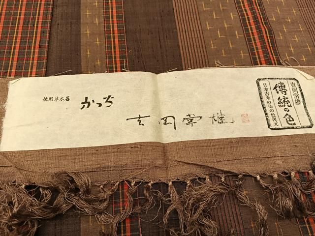 平和屋着物▽染司よしおか 吉岡常雄 紬 単衣 間道 証紙