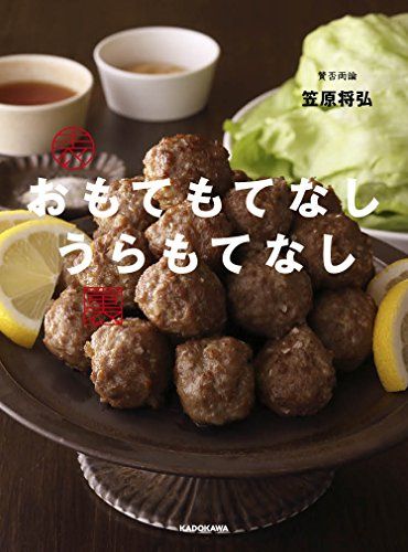 賛否両論 おもてもてなし うらもてなし／笠原 将弘