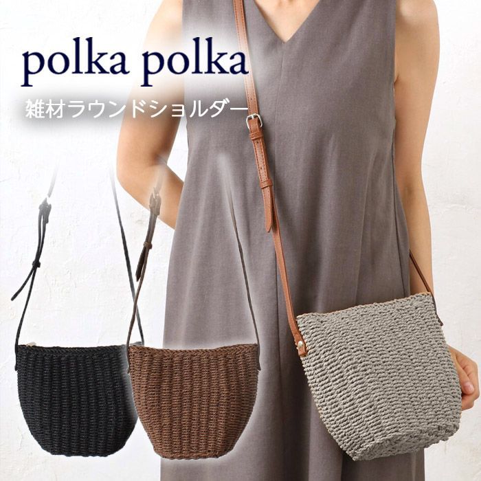 polkapolka ポルカポルカ 雑材ラウンドショルダー カゴバック カバン 