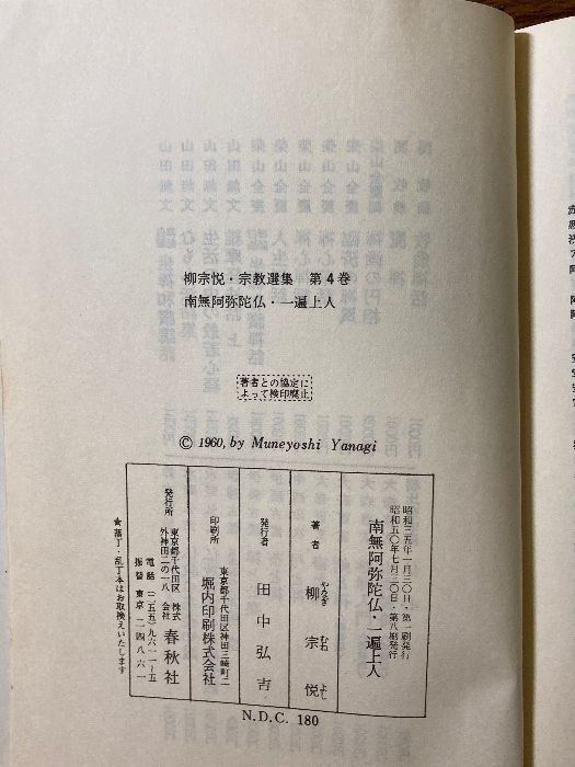柳宗悦・宗教選集4『南無阿弥陀佛・一遍上人』柳宗悦著/春秋社