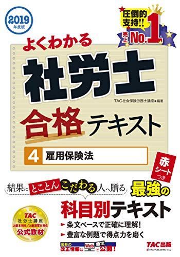 よくわかる社労士 合格テキスト 雇用保険法 - 0 2025年度版 美品 TAC 