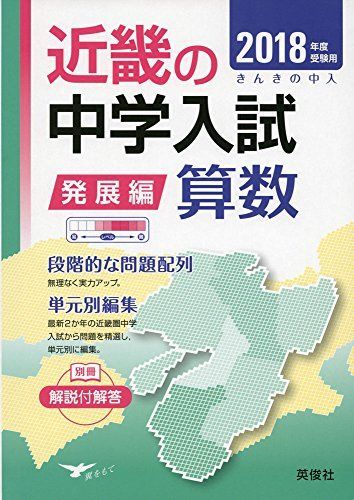 近畿の中学入試(発展編) 算数 2018年度受験用 (近畿の中学入試シリーズ)