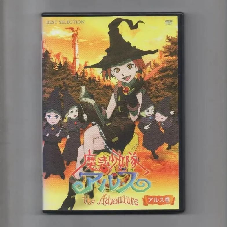 魔法少女隊アルス ザ・アドベンチャー アルス巻 [DVD] - メルカリ