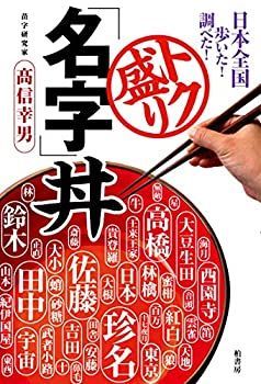 【中古】 日本全国歩いた! 調べた! トク盛り「名字」丼