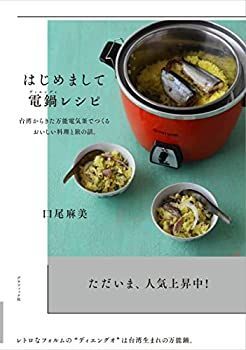 SALE，限定セール 【中古】 はじめまして 電鍋レシピ 台湾からきた万能電気釜でつくる おいしい料理と旅の話。