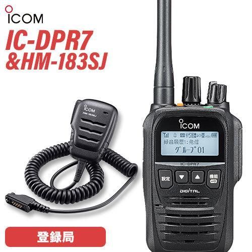 無線機 ICOM IC-DPR7 登録局 +  HM-183SJ 防水型スピーカーマイクロホンセット トランシーバー
