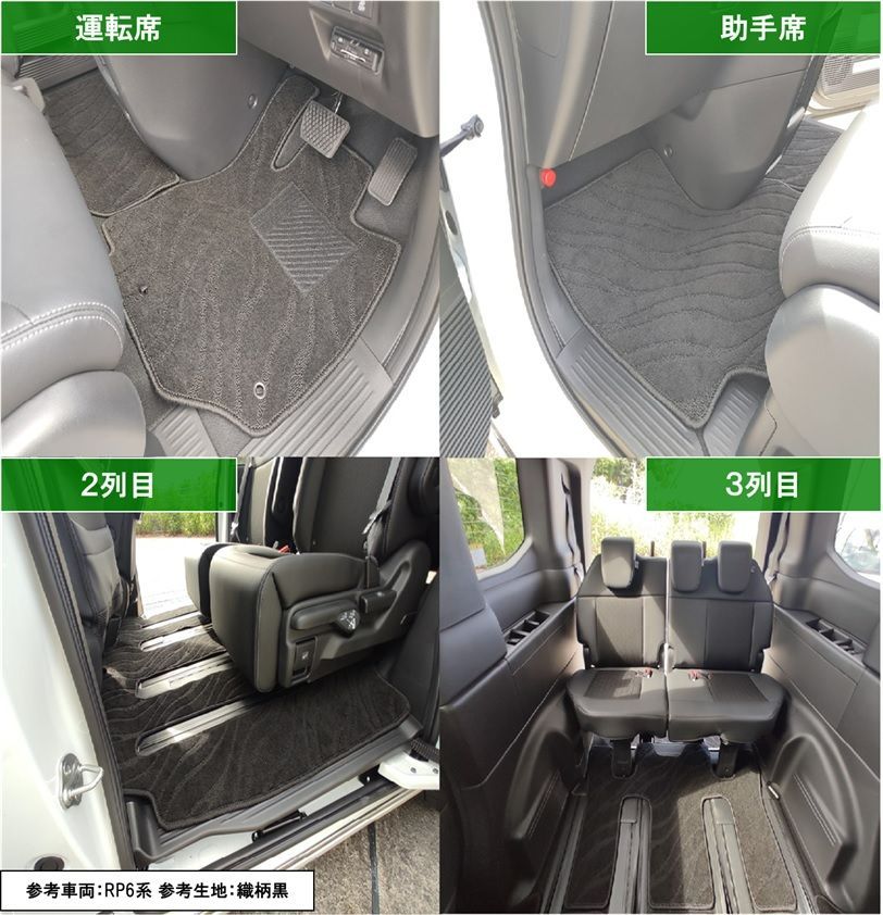 新型ステップワゴン RP6~8系 フロアマット&セカンドラグマット 織柄 