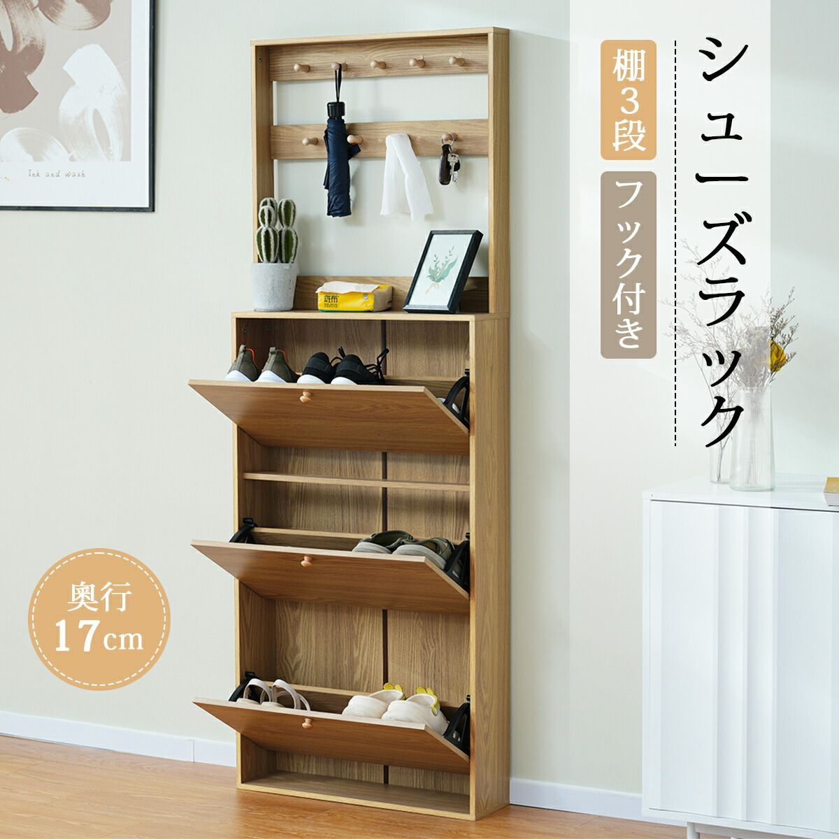 NARUMIｘHOMIE 25％ ブラウン シューズラック スリム 靴箱 下駄箱 薄型 3段 フック付き くつ箱 靴入れ 収納ラック エントランス 靴収納 靴収納棚 木製 おしゃれ 消臭 2COLOR