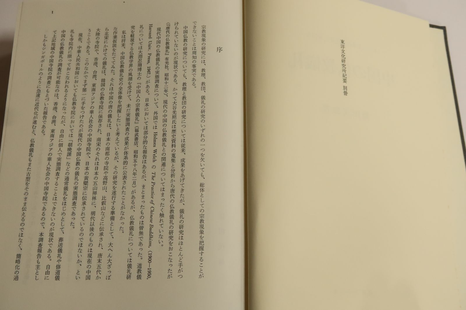 中国の仏教儀礼 東京大学東洋文化研究所報告 鎌田茂雄 香港台湾の仏教儀礼 東南アジア華人社会の仏教儀礼 中国仏教儀礼の種々相