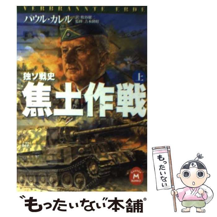 【中古】 焦土作戦 独ソ戦史 上 (学研M文庫) / パウル・カレル、松谷健二 / 学習研究社 - メルカリ