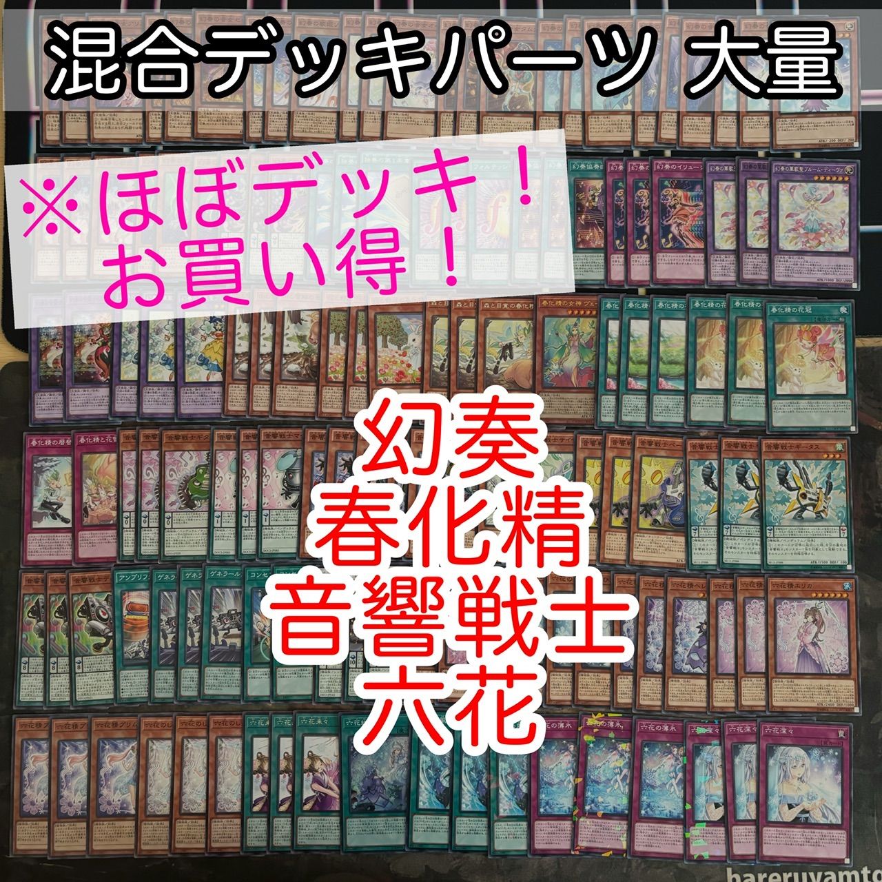 遊戯王 六花 パーツ まとめ ② nvq74 20 幻奏 春化精 音響戦士 六花 ほぼデッキ！ 混合デッキ