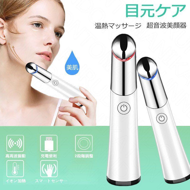 目元ケア 超音波美顔器 温熱マッサージ 光エステ イオン導入 振動 USB充電式 口元ケア 美肌 くま たるみ シワ 目袋改善 法令線改善 rwsh193
