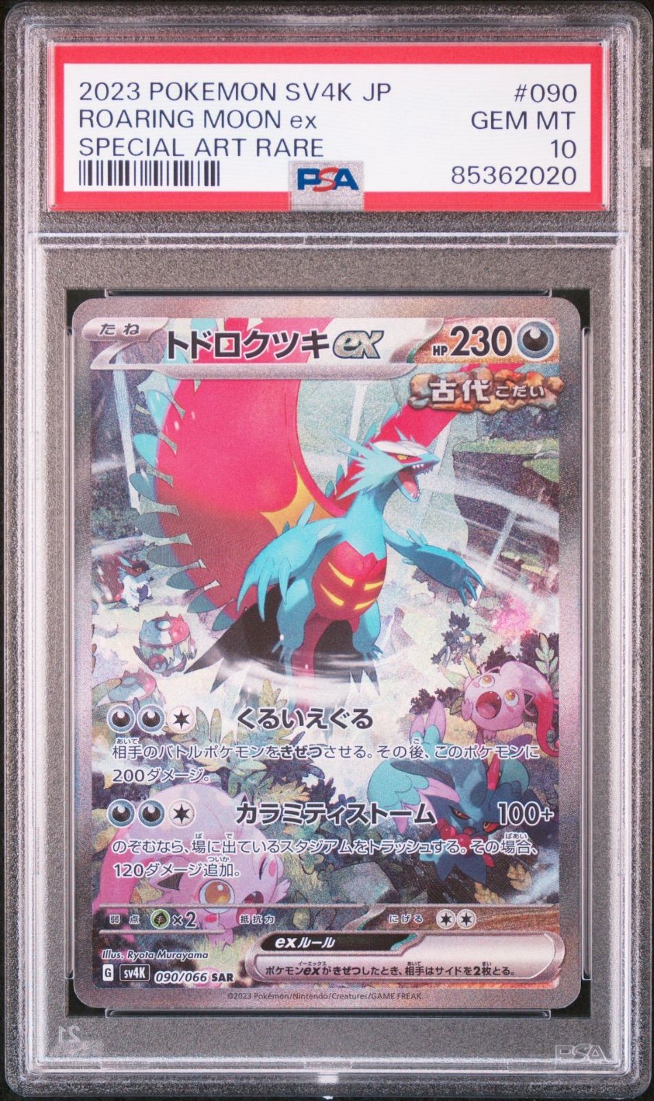 PSA10 トドロクツキex 084/066sr 093/066ur 連番 PSA10 トドロクツキex 084/066sr 093/066ur 連番 - メルカリ