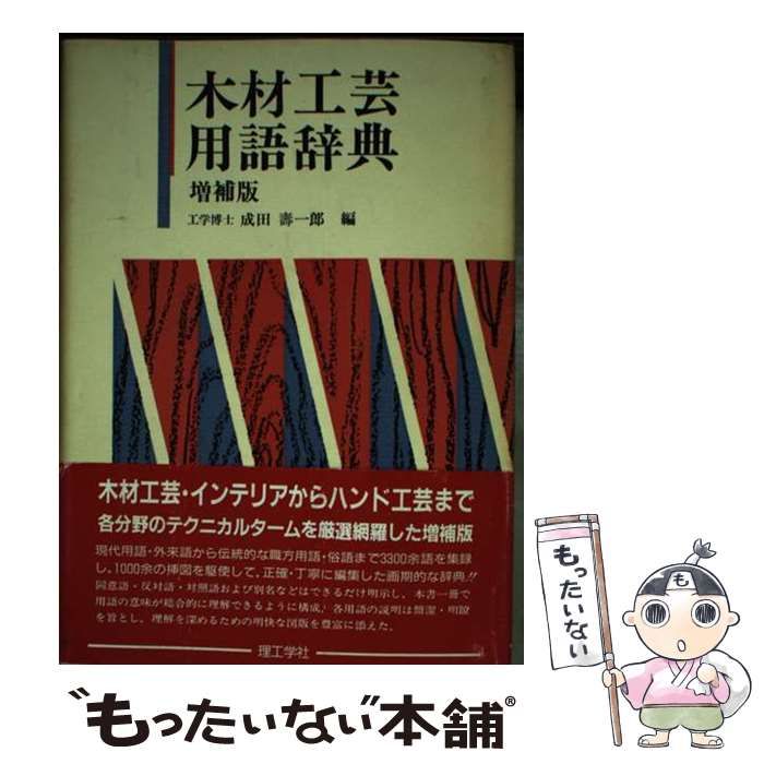  木材工芸用語辞典 増補版 / 成田寿一郎 / 理工学社
