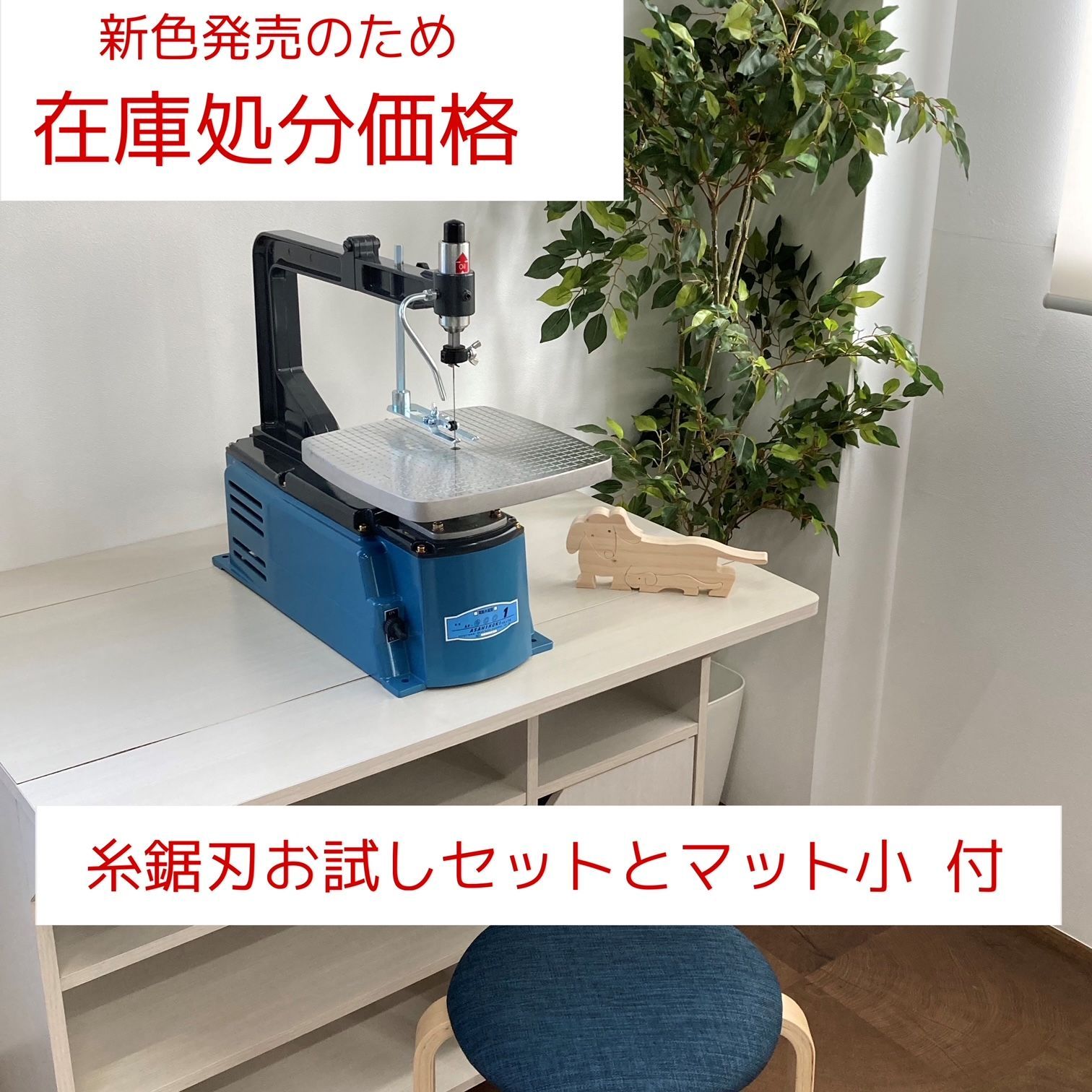 旭工機 AF-eco１ メーカー保証2年付 鋸刃3本付 特別価格 限定色ブルー（ブルー×ブラック） 旭工機製 卓上糸のこ盤 電動糸のこ盤 ブルー  フリーアーム 旭工機株式会社 糸鋸盤 糸鋸 電動糸鋸盤 - メルカリ