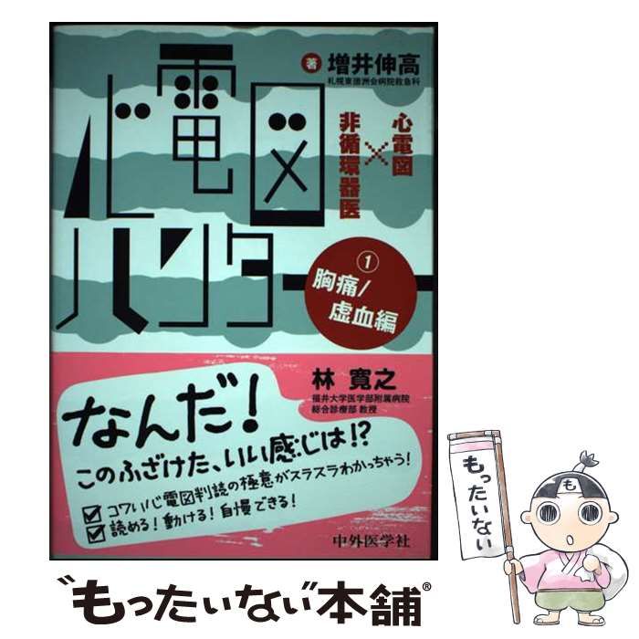 中古】 心電図ハンター 心電図×非循環器医 1 胸痛／虚血編