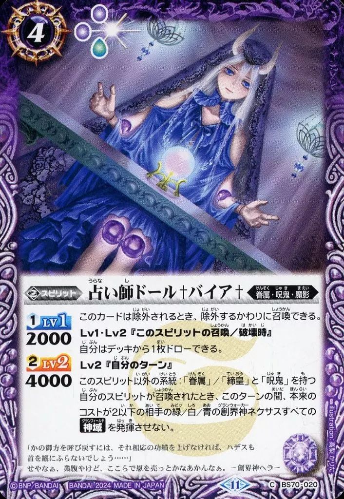 中古】バトルスピリッツ BS70-020[C]：占い師ドール†バイア