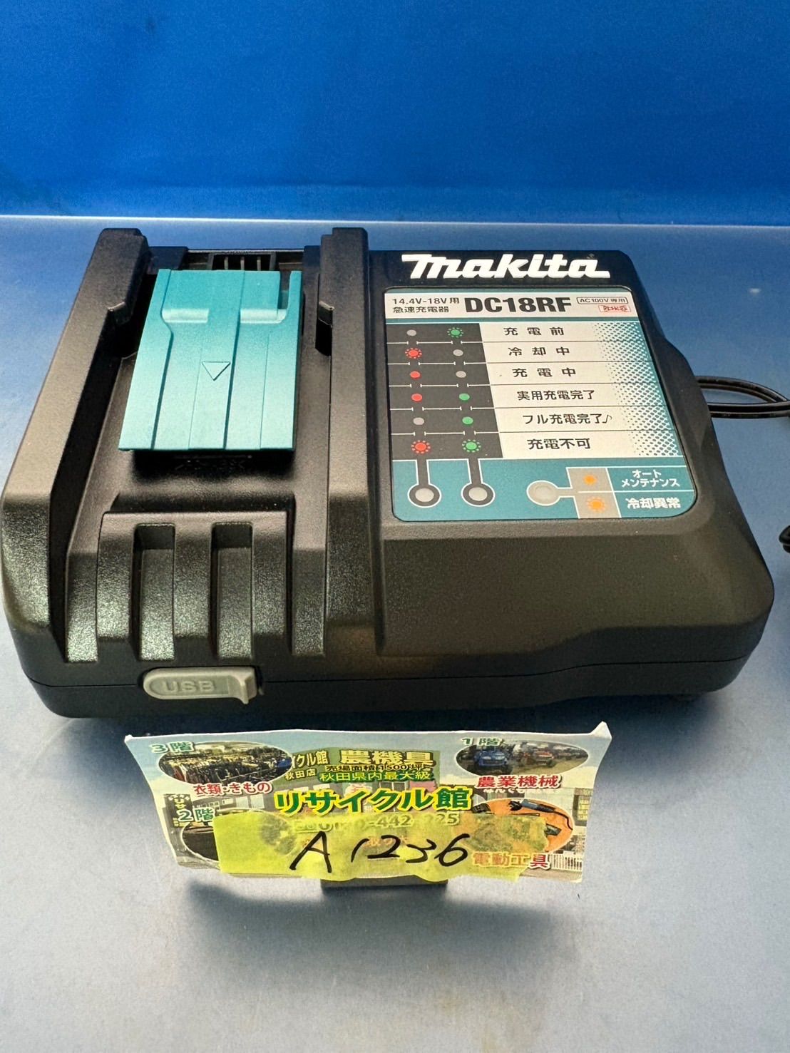 makita（マキタ） 14.4V-18V用 急速充電器 DC18RF