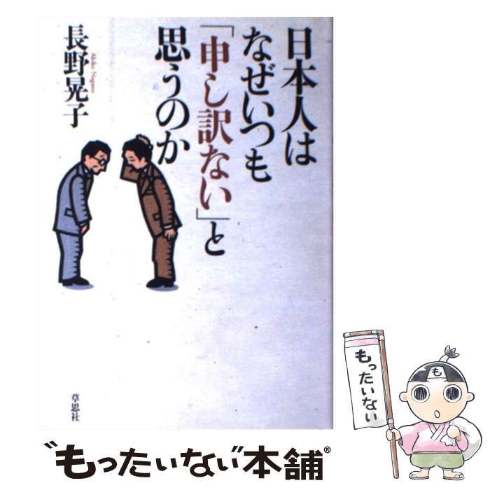 中古】 日本人はなぜいつも「申し訳ない」と思うのか / 長野 晃子 / 草