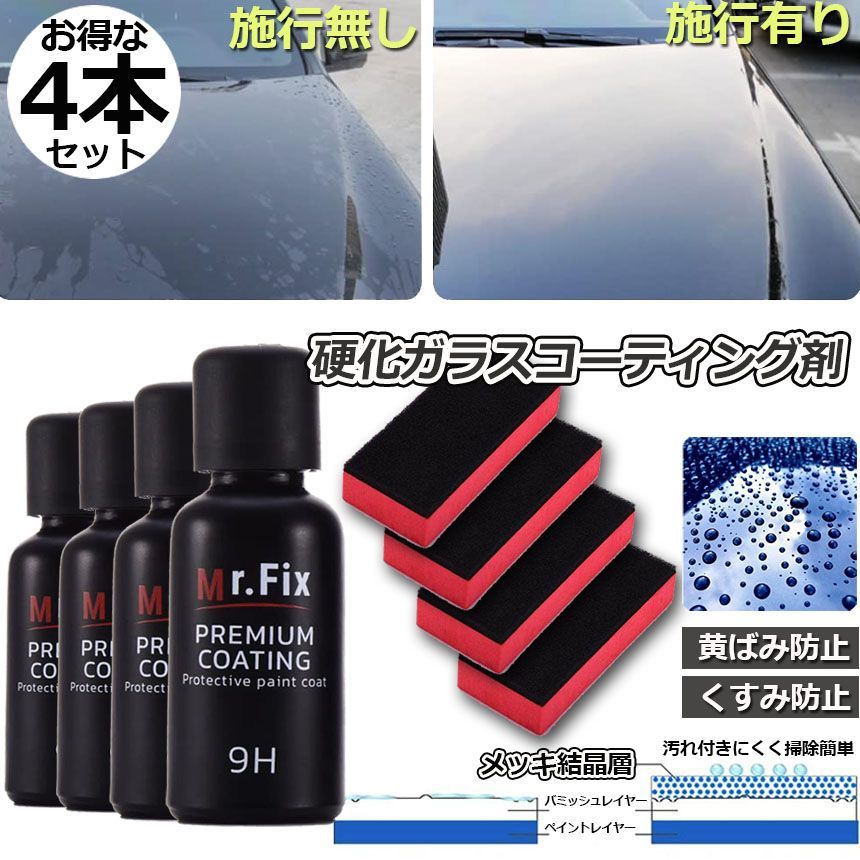 出色 2セット MrFix 9H 硬度9H ガラスコーティング剤 匿名配送